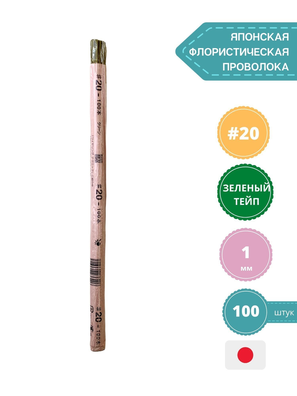 Проволока для рукоделия японская №20 (зеленый тейп,100 шт) / Проволока для цветов японская в зеленой тейп ленте