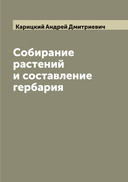Собирание растений и составление гербария | Карицкий Андрей Дмитриевич