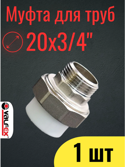 PPR VALFEX Муфта полипропиленовая 20х НР 3/4", комбинированная, разъёмная (американка), 1 шт