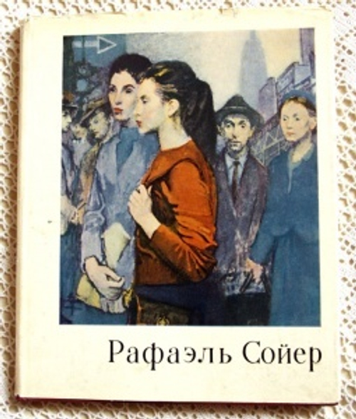"Рафаэль Сойер". Чегодаев А
