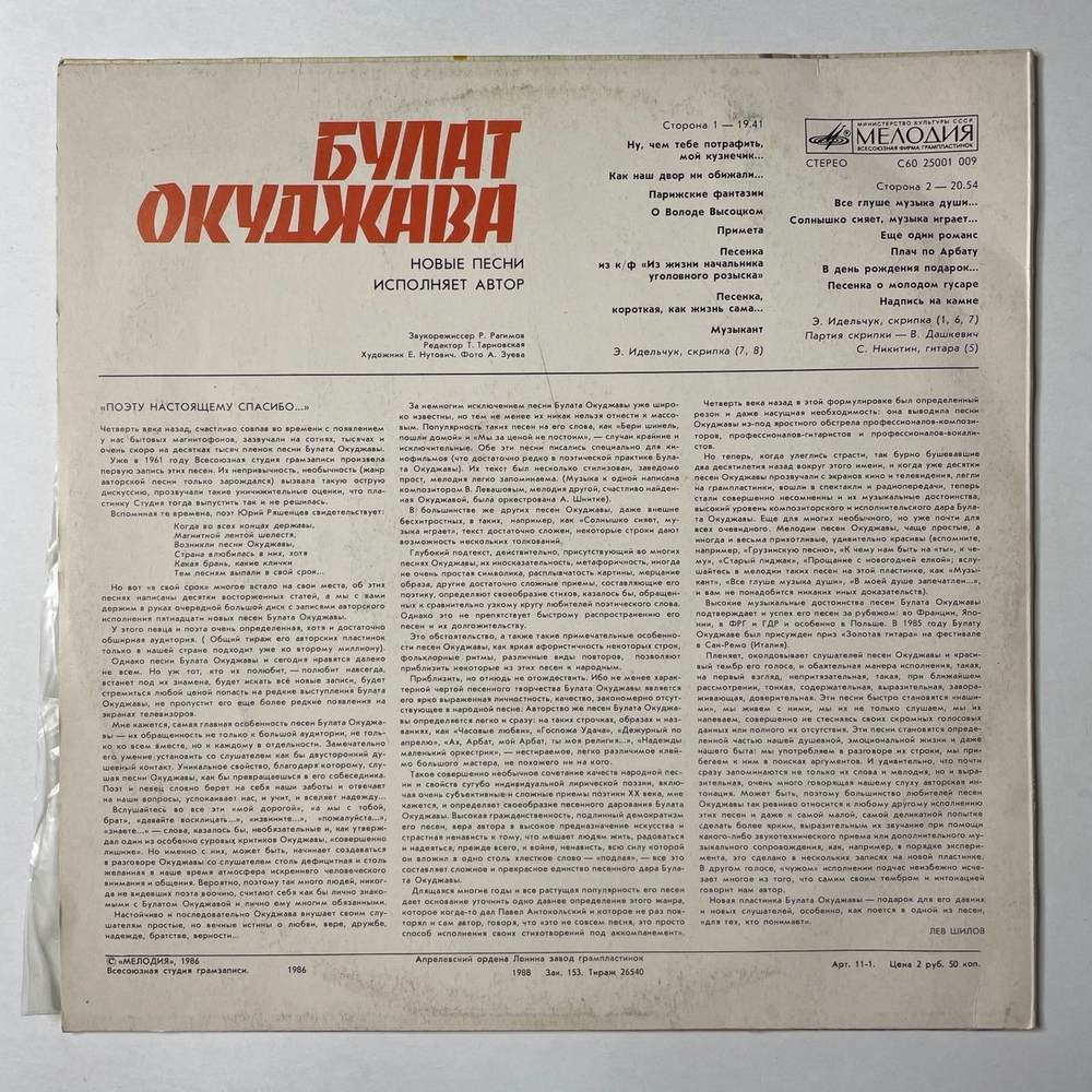 Винтажная виниловая пластинка LP Булат Окуджава Новые Песни (СССР 1987)