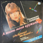 Екатерина Семенова - А Жизнь Меня Кружила (1991г.)