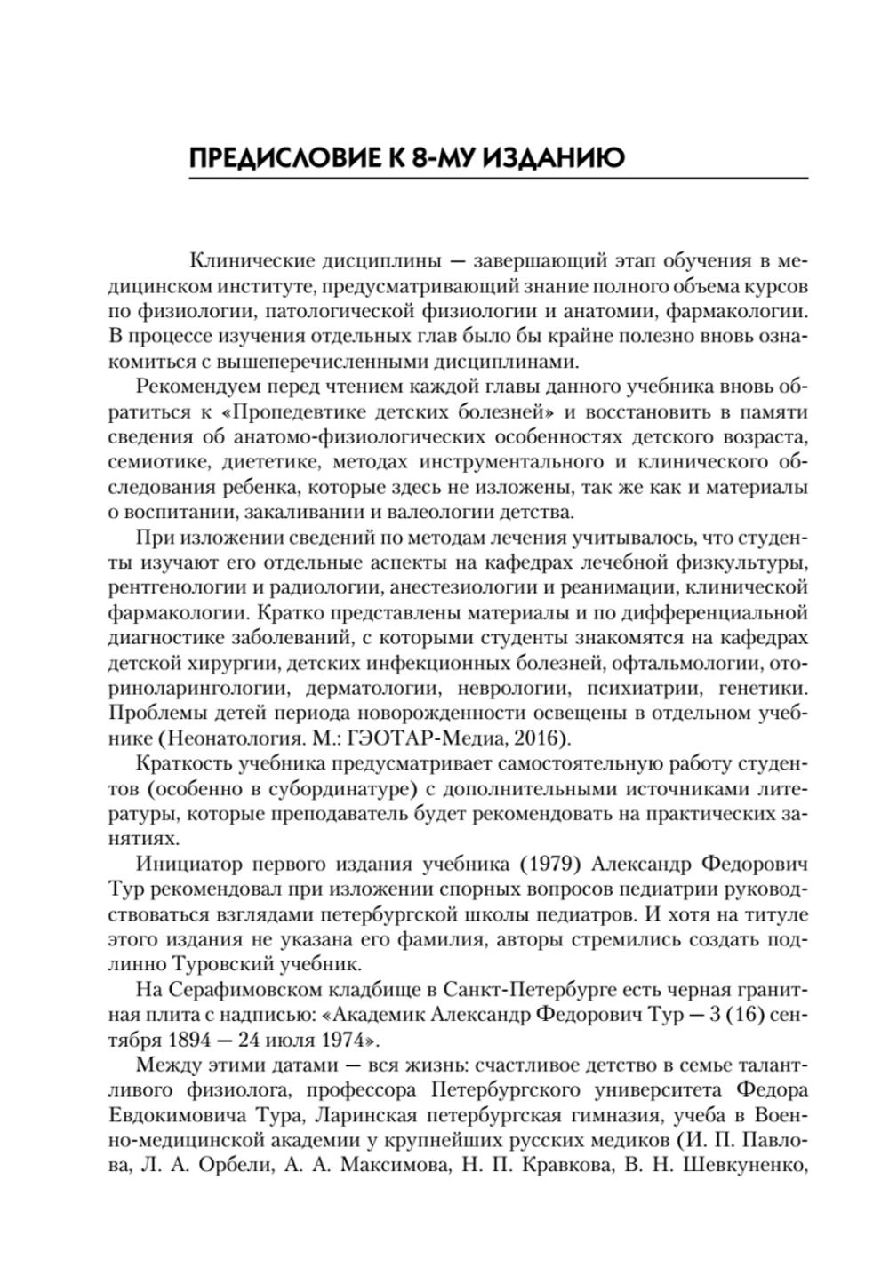 Детские болезни: Учебник для вузов (том 1). 8-е изд. с изменениями