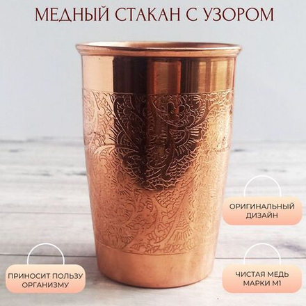 Медный стакан 300 мл с цветочным узором закругленный
