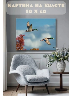 Картина на стену 40 X 50 Селезни