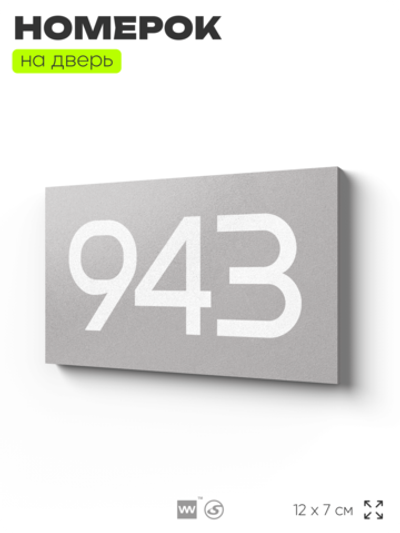 Номер на дверь 943, табличка на дверь для офиса, квартиры, кабинета, аудитории, склада, серая 120х70 мм, Айдентика Технолоджи