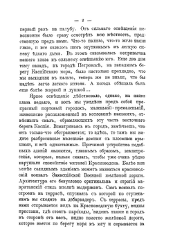 По Каспийской военной железной дороге | Олсуфьев А. А.