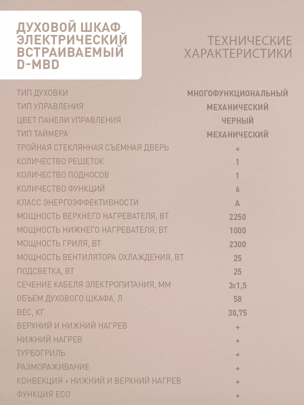 Духовой шкаф электрический OASIS D-MBD