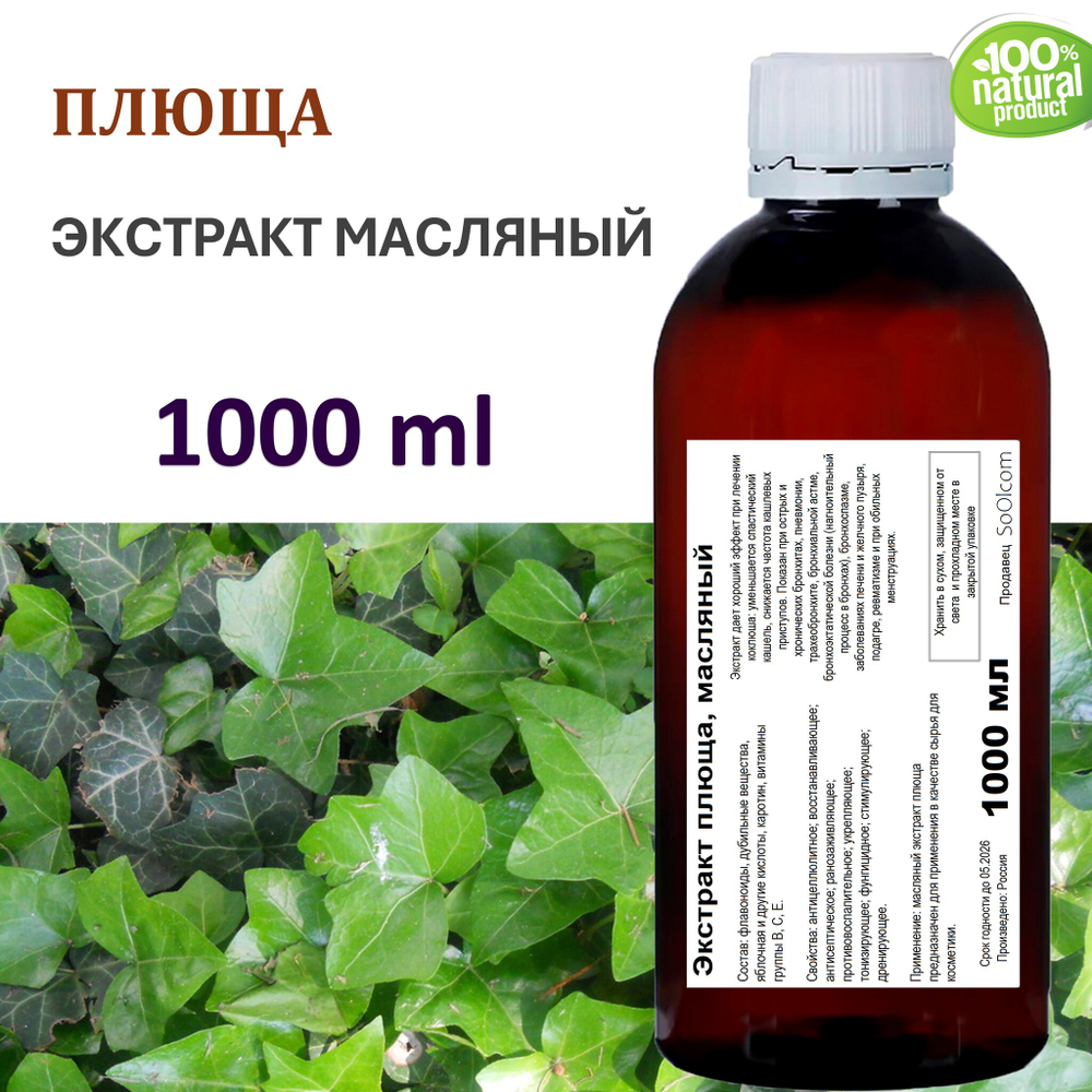 Экстракт плюща, масляный