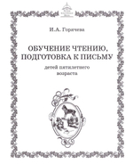 Обучение чтению, подготовка к письму для детей 5 лет