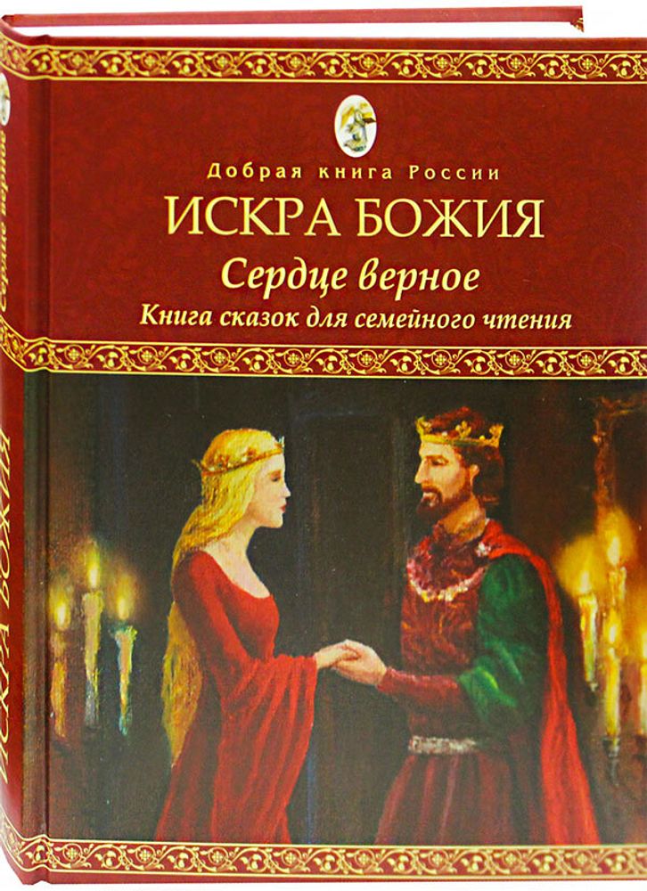 Искра Божия. Сердце верное. Книга сказок для семейного чтения (ИД «Покров ПРО») (сост. Бабенко Е.В.)