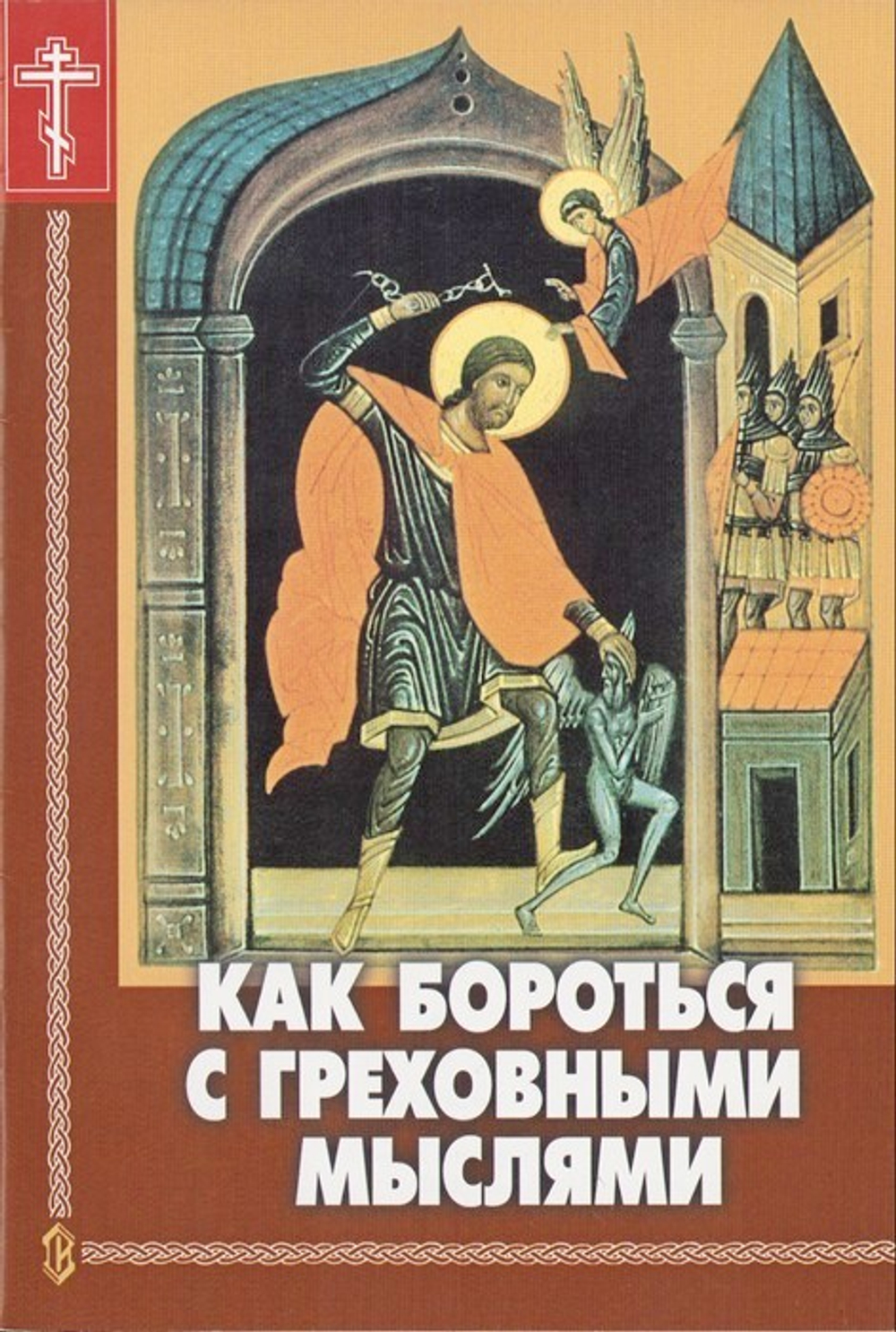 Как бороться с греховными мыслями