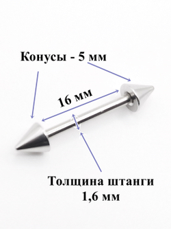 Штанги 2 шт. для пирсинга языка 16мм, толщина 1,6 мм с шариками и конусами 5 мм. Медицинская сталь