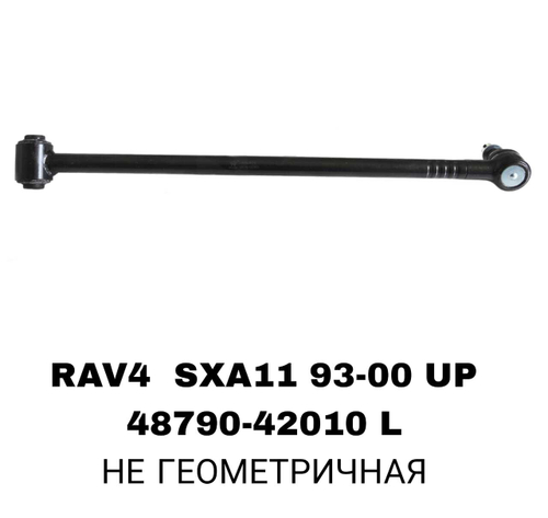 ТЯГИ ПОПЕРЕЧНЫЕ RAV4 SXA11 96- UP