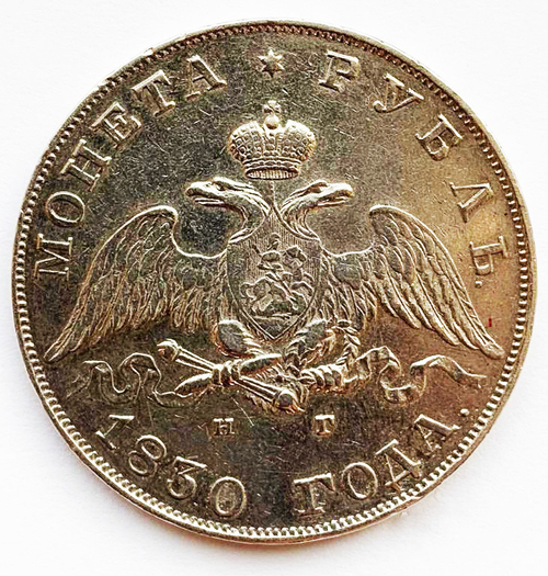 Рубль 1830 года СПБ-НГ. Серебро.