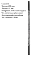 Балясина литье 850х35 мм, алюминий, 1 шт.