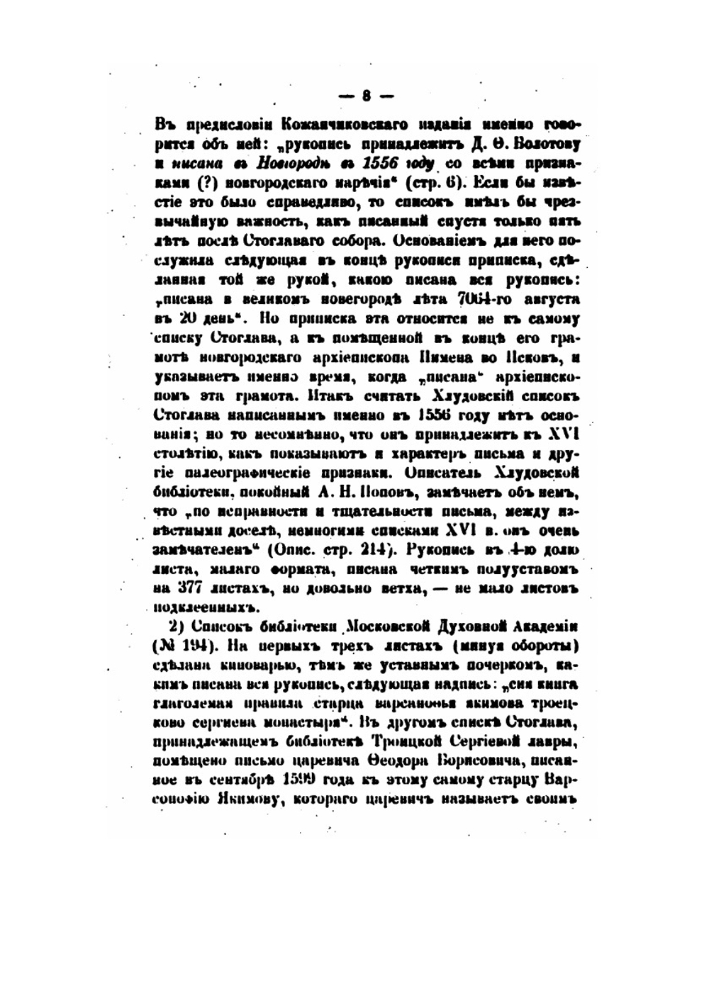 Царские вопросы и соборные ответы в многоразличных церковных чинах | Н. Субботин