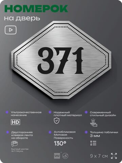 Номерок на дверь квартиры 371, для кабинета, офиса, шильдик 9 х 7 см, брашированная сталь, Айдентика Технолоджи