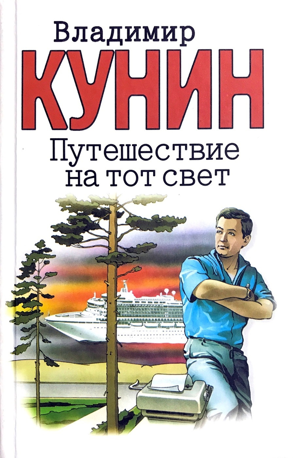 Путешествие на тот свет