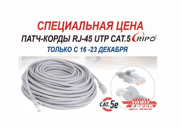 Специальная цена на патч-корды RJ-45 UTP CAT.5E! Акция действует с 16-23 декабря!