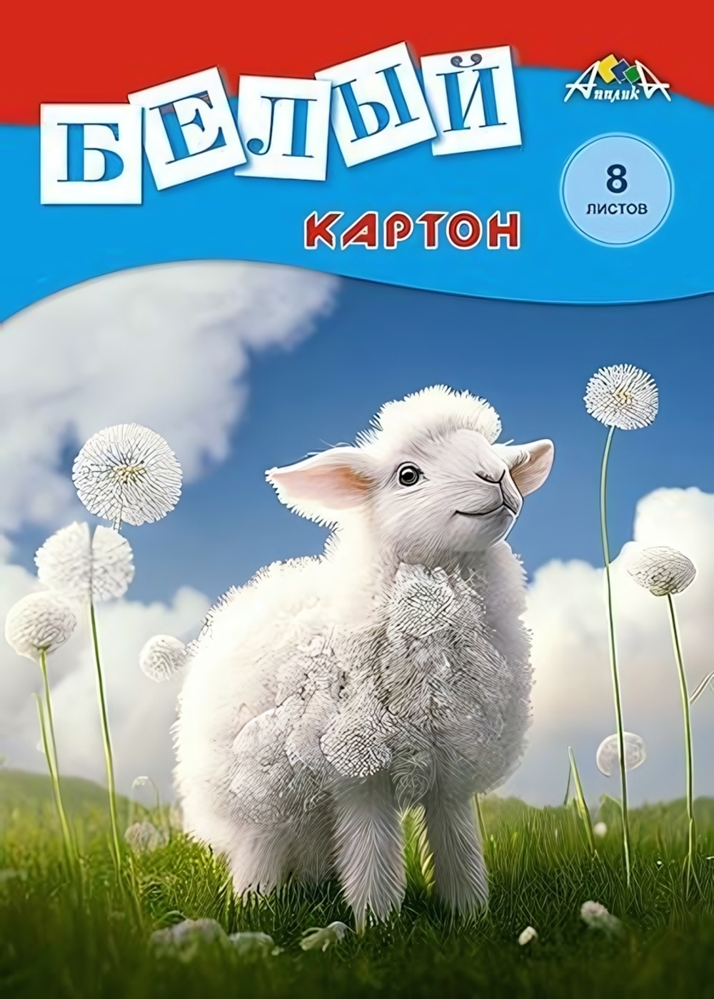 Картон белый А4 8л "Белая овечка" в папке (Апплика)