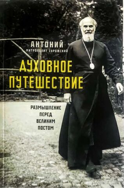 Духовное путешествие: размышление перед Великим Постом. Митрополит Антоний Сурожский