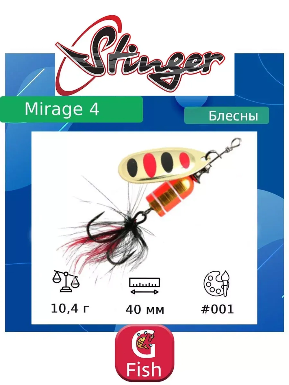 Блесна для рыбалки вертушка Mirage #4 10,4гр #001