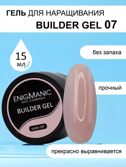 Гель для наращивания ENIGMA Builder gel 07 15 мл.