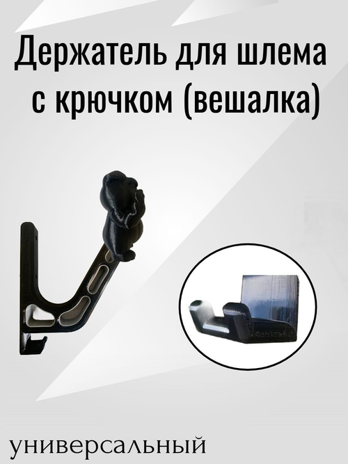 Держатель для шлема с крючком (вешалка) - BIG DOG
