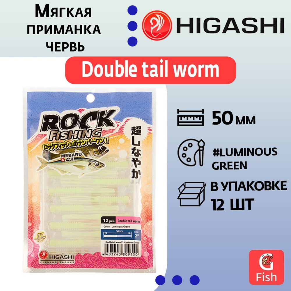 Мягкая приманка для рыбалки HIGASHI червь Double tail worm 2"#Luminous Green