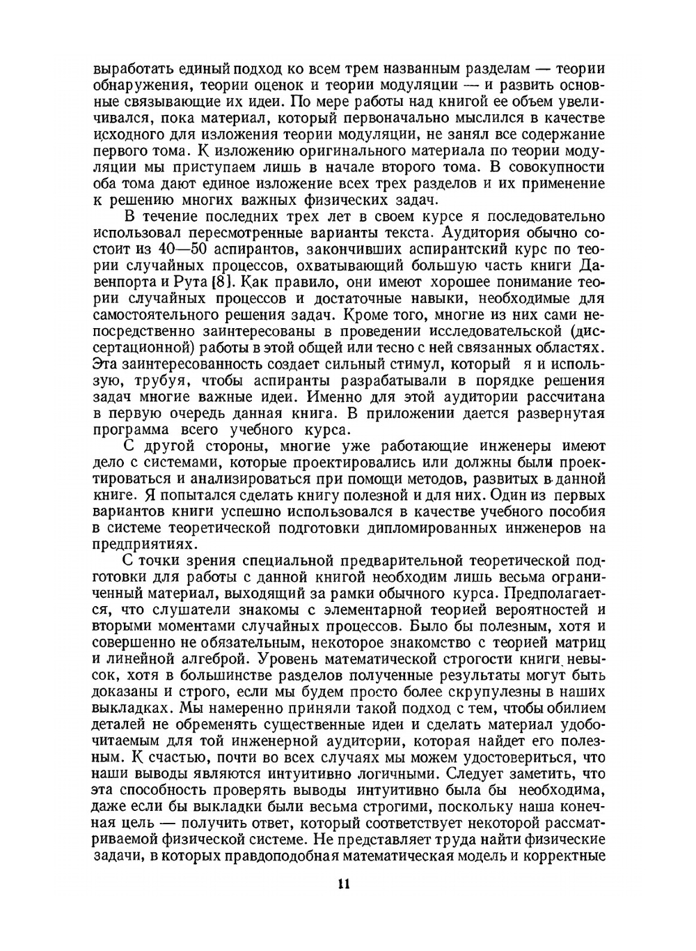 Теория обнаружения, оценок и модуляции. Том 1. Теория обнаружения, оценок и линейной модуляции | Г. Ван Трис