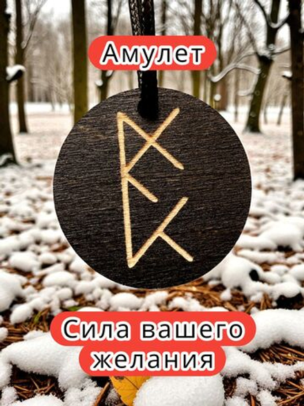 Амулет с рунами «Вернуть партнера» — дерево