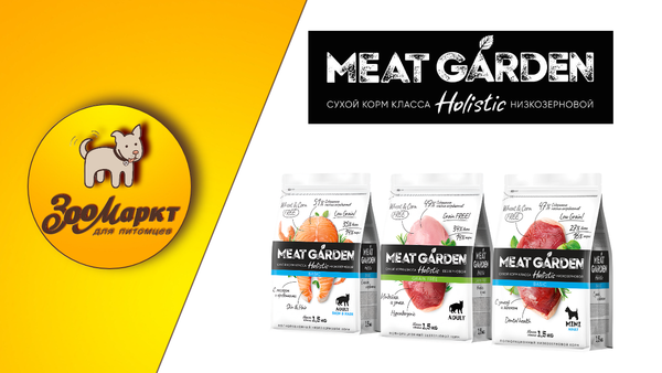 Акция сухие корма для кошек и собак Meat Garden