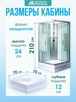 Душевая кабина МОНОМАХ  МОНОМАХ Б/К 70/24 S МЗ 70х70 см,  прозрачное с рисунком стекло, поддон средний