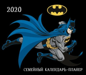 Бэтмен. Семейный календарь-планер на 2020 год