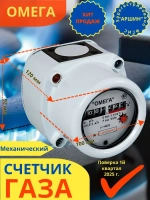 Счетчик газовый Омега G2.5 РЛ Ротационный, для помещений, 2025 г.в., поверка РФ (8 лет)