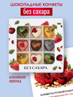 Конфеты без сахара шоколадные сердечки