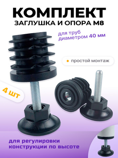 Комплект регулируемых опор D40 M8х35 мм и заглушек D40 с гайкой М8, 4 шт