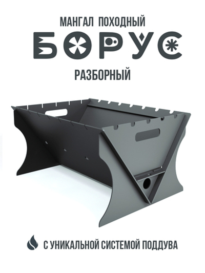 Мангал походный "Борус"