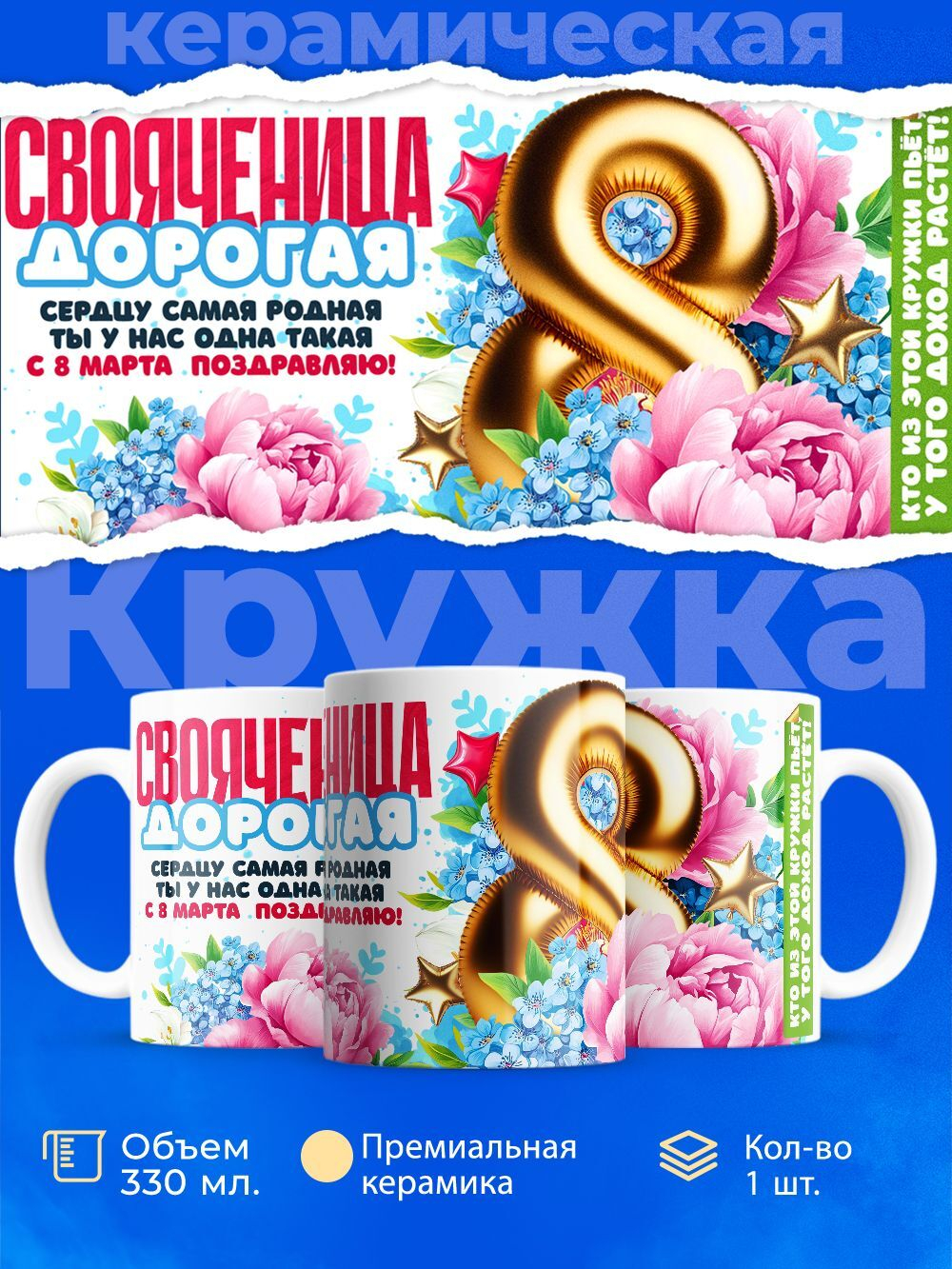 Кружка свояченице, подарок на 8 марта, 330мл, 1шт.