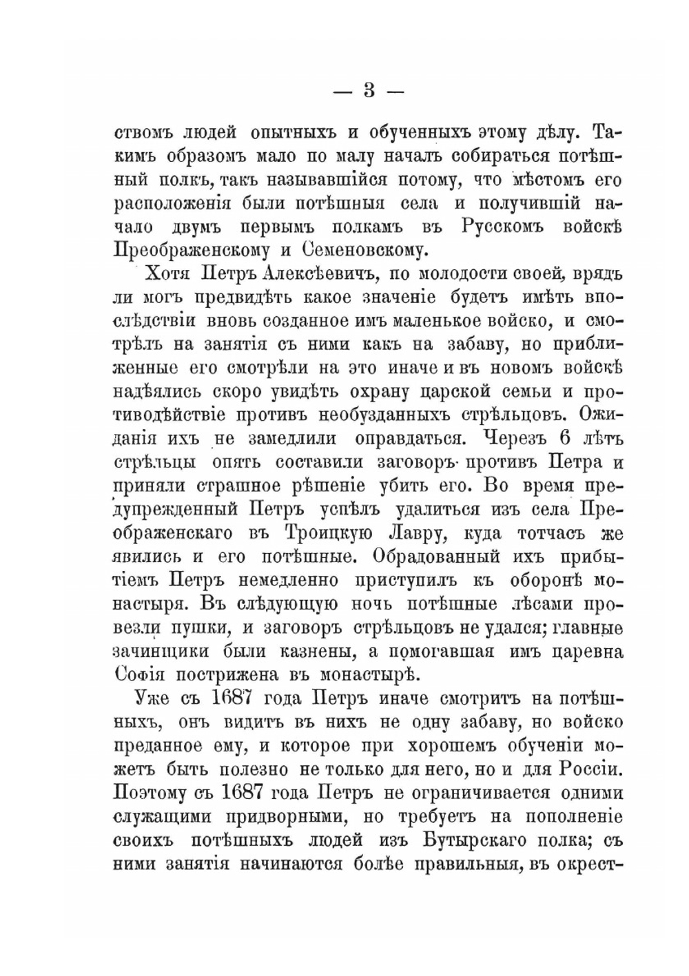 Краткая история Лейб-гвардии Семеновского полка | П.Н. Дирин