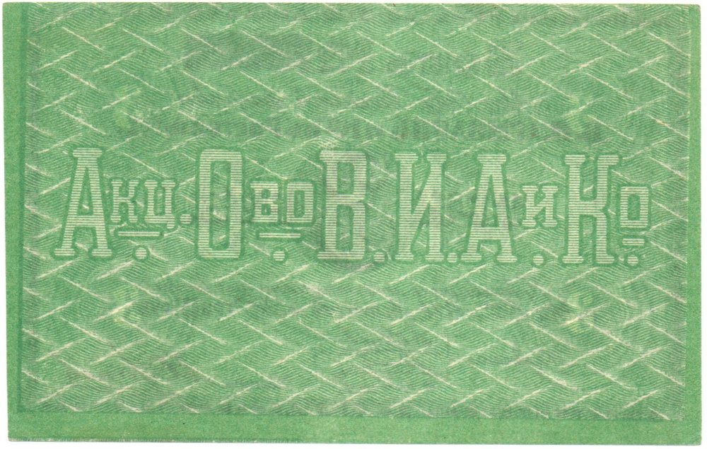 Бон 3 рубля 1919 года. Табачной фабрики "В.И. Асмолов и К"