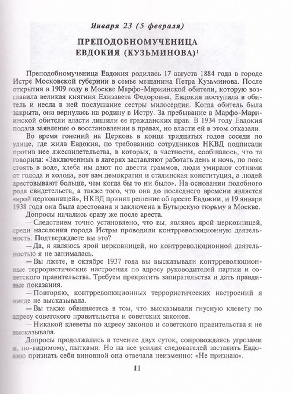 Мученики, исповедники и подвижники благочестия Русской Православной Церкви ХХ столетия. Игумен Дамаскин (Орловский) Книга 6