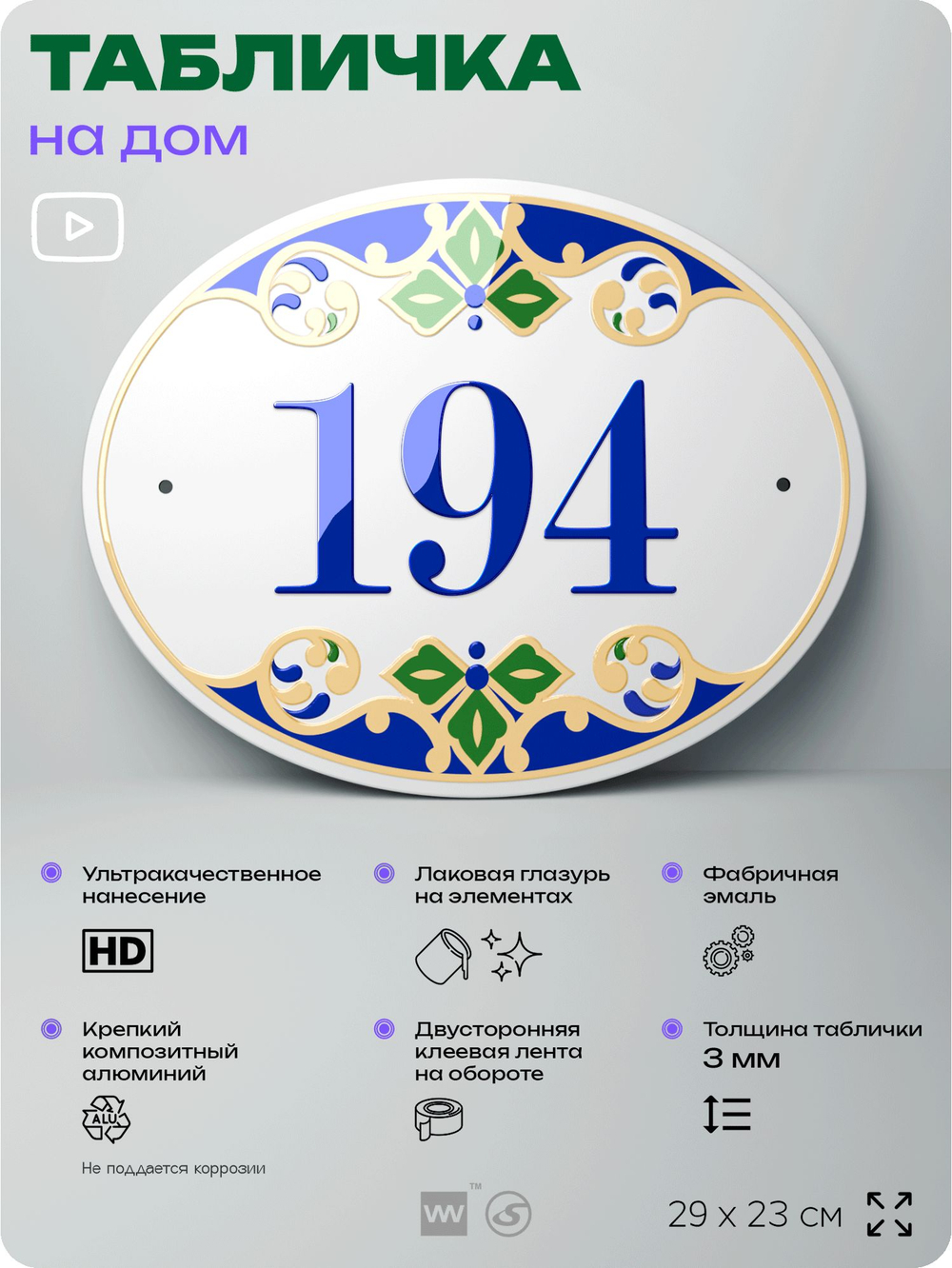 Адресная табличка с номером дома 194, на фасад и забор, на дверь, овальная в средиземноморском стиле, 29х23 см, Айдентика Технолоджи