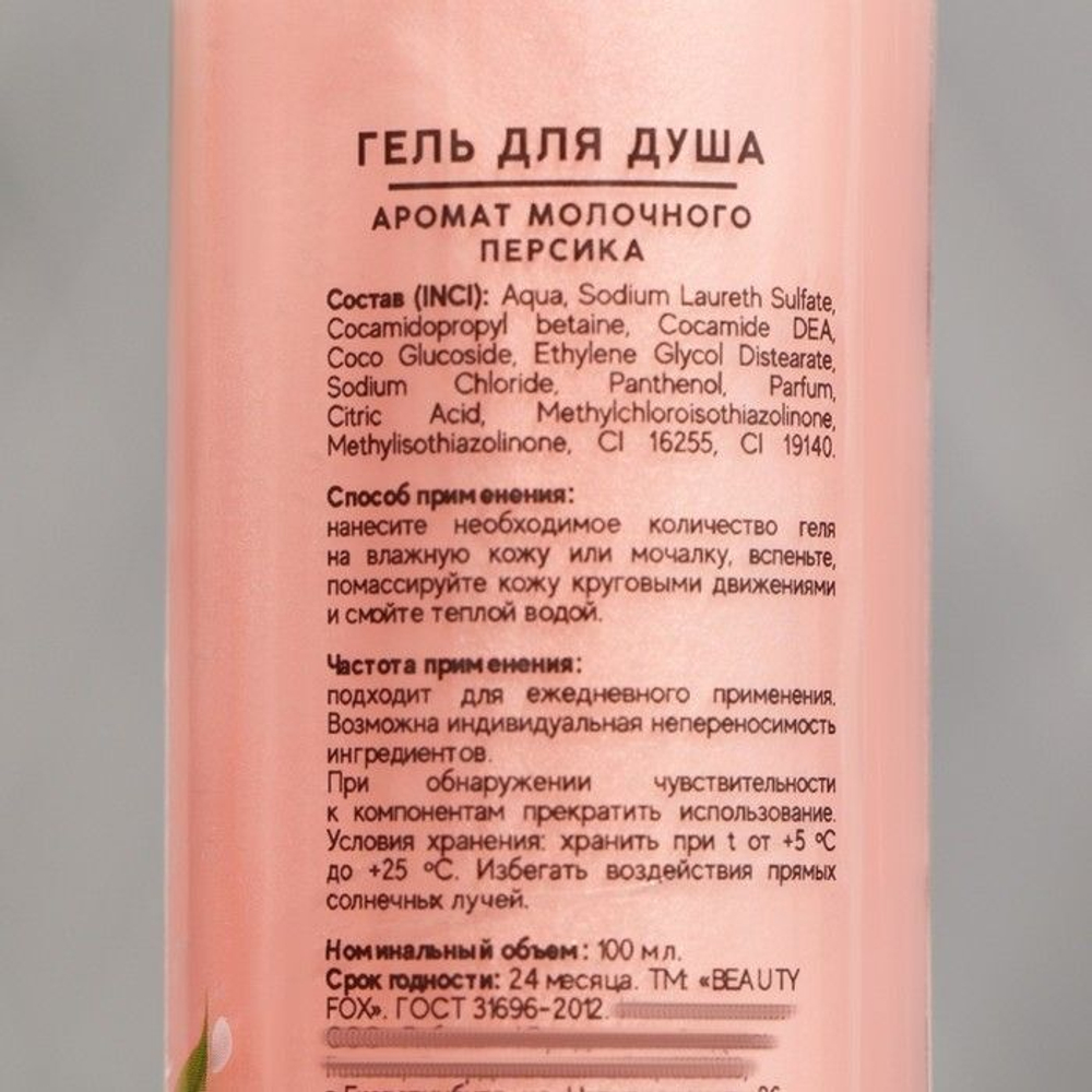 Гель для душа «Молочный персик» - 100 мл.