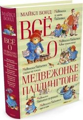 Всё о медвежонке Паддингтоне (Всё о...)