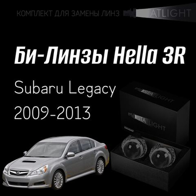Би-линзы Hella 3R для фар  Subaru Legacy 2009-2013, комплект биксеноновых линз, 2 шт