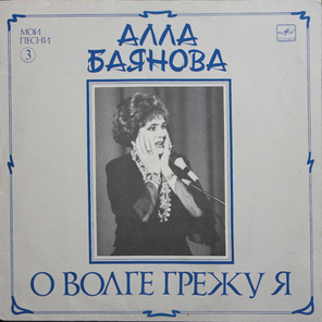 Алла Баянова / Мои Песни 3: О Волге Грежу Я (LP)