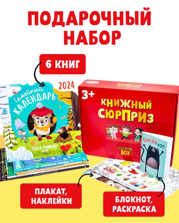 Книжный сюрприз Clever Box, 3-5 лет (подарочный)