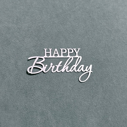Декор акриловый "Happy Birthday" серебро 8*4 см